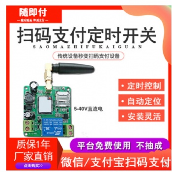 掃碼電源開關(guān)通斷控制器手機移動支付二維碼電源定時開關(guān)模塊
