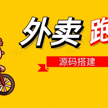 外賣(mài)跑腿軟件app開(kāi)發(fā)外賣(mài)跑腿系統(tǒng)原生開(kāi)發(fā)