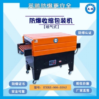 濟南包裝廠防爆噴氣式收縮機