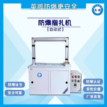 廣西防爆捆扎機，防爆自動打包捆扎機