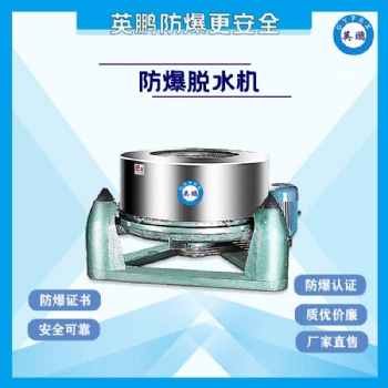 黑龍江化工實驗室防爆脫水機