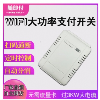 隨即付電源控制模塊掃碼支付開關(guān)掃碼收費支付控制模塊