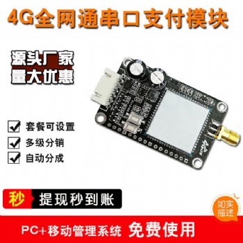 隨即付4G掃碼開關(guān)模塊-移動支付管理系統(tǒng)物聯(lián)網(wǎng)+解決方案服務(wù)商