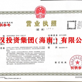 國漢投資集團（海南）有限公司轉讓