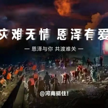 災(zāi)難無情，恩澤有愛！恩澤能源全體員工踴躍捐款，滴涓匯海，馳援河南