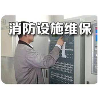 南京江寧區消防維保,建鄴區消防工程安裝改造