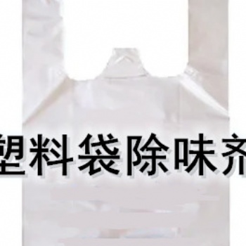 PP塑料除味劑 PE塑料吹膜除味劑 塑膠除味劑