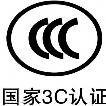 電子產(chǎn)品申請CCC認證有哪里能做，需要多少錢