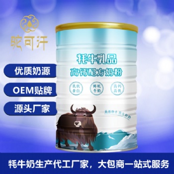 牦牛乳粉代加工生產廠家-純牦牛奶粉代工供應商