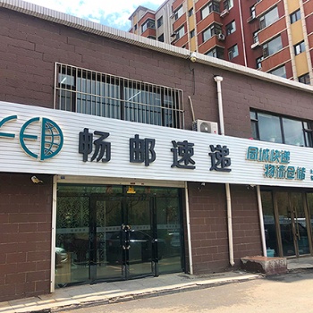 同城生鮮凍貨配送 暢郵速遞