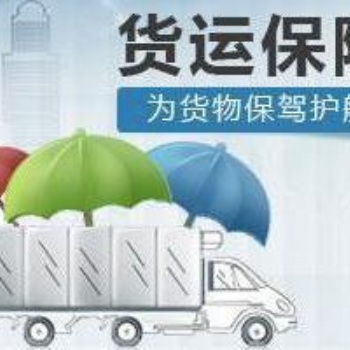 提供深圳市廣州市佛山市中山市東莞市珠海市汕頭市惠州市貨運保險