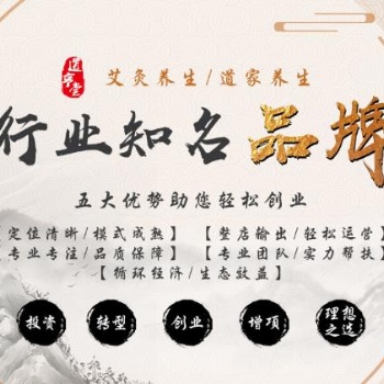 道亨堂艾灸養生館加盟