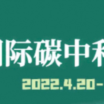 2022國際碳博會/碳于溫室氣體監測