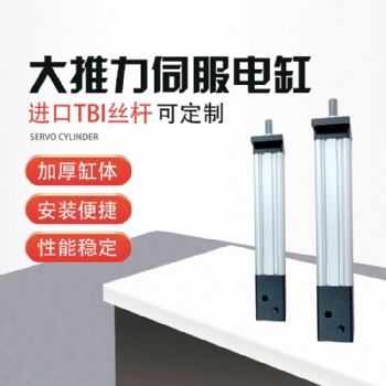 大推力伺服電動缸直連式型號TYSC065通又盛廠家