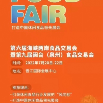 2022年晉江食交會