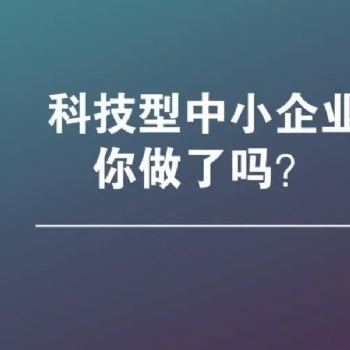 Z新消息，阜陽市科技型中小企業申報好處和申報條件