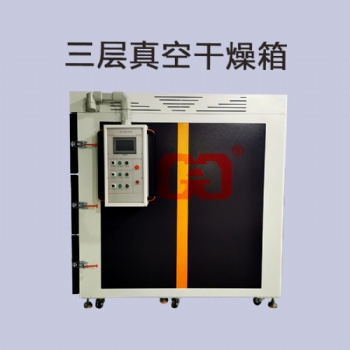 電池真空烘烤箱-鋰電池三層真空干燥箱-廣東高格科技可按需定制