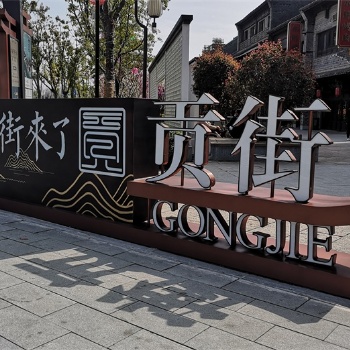安徽商業街區標識標牌導視及景觀雕塑小品設計制作廠家合肥不銹鋼雕塑公司