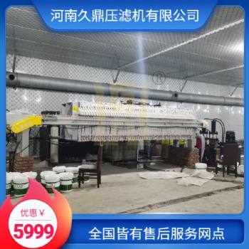 久鼎板框壓濾機(jī)設(shè)備供應(yīng)商