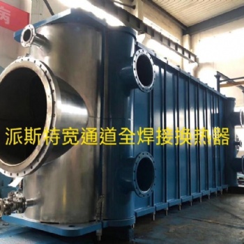 派斯特寬通道全焊接換熱器