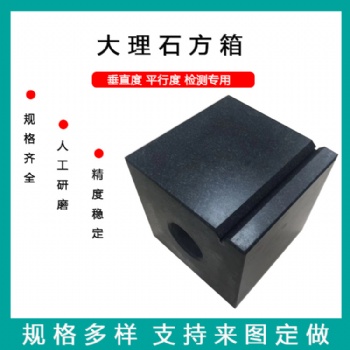 高精度大理石方箱 花崗石方筒 檢驗(yàn)測量方箱體