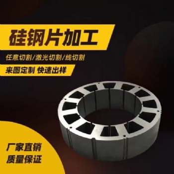 非標異形B3**290硅鋼片定子加工研發打樣矽鋼片轉子線切割定制鐵芯