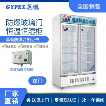 英鵬防爆玻璃門恒溫恒濕柜-700升