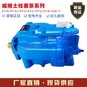 威格士PVH131C-LF-29S-10-C25V34-31-CD-046柱塞泵