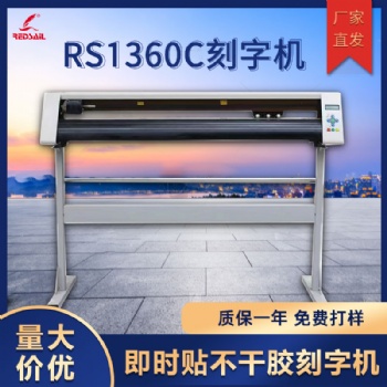 紅帆1360刻字機不干膠即時貼割字機車貼反光膜硅藻泥刻花機廣告刻字機