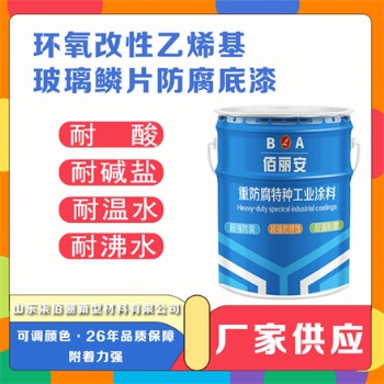 佰麗安 環氧玻璃鱗片防腐漆 鋼結構防腐