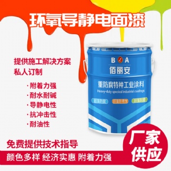 環(huán)氧導靜電面漆 柒佰麗儲油罐內(nèi)壁專用導靜電涂料 抗靜電防銹漆