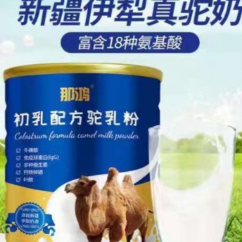 那鴻初乳配方駝乳粉產(chǎn)家直營(yíng)新疆工廠自營(yíng)貼牌定制OEM