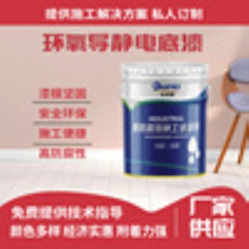 雙組份環氧導靜電底漆-對石油制品優異耐油-可用于任何導靜電場合