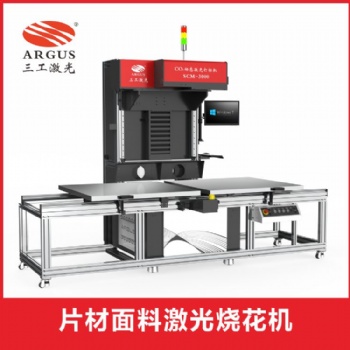 片材面料激光燒花機 激光燒花二次加工