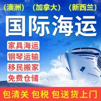 深圳國際搬家拼箱海運家具到新西蘭奧克蘭如何收費