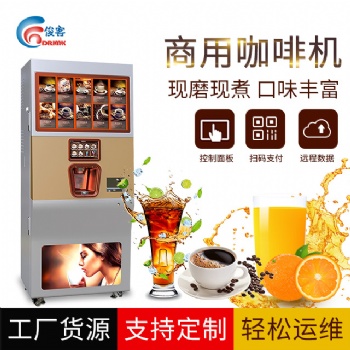 商用無人自助現磨咖啡機