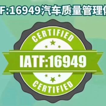 東莞IATF16949:2016汽車行業(yè)質(zhì)量管理體系內(nèi)審員培訓(xùn)班，東莞IATF認(rèn)證咨詢