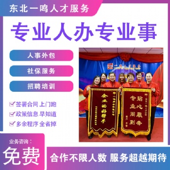 盤錦勞務(wù)派遣員工五險(xiǎn)代繳招聘東北一鳴