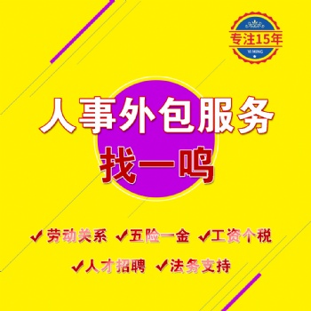 葫蘆島勞務(wù)派遣員工五險(xiǎn)代繳招聘東北一鳴