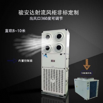 駿安達(dá)立式射流風(fēng)柜G-8LM球形風(fēng)口明裝空調(diào)可直吹10米