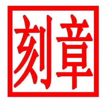 北京公司刻（電子章)服務