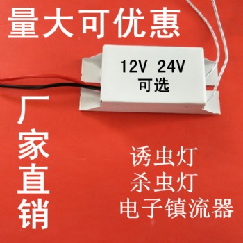 12V太陽能殺蟲燈電子鎮流器工廠價格8W10W15W18W