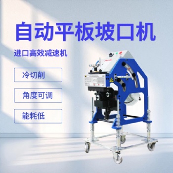 河北鋼板坡口機廠家及價格