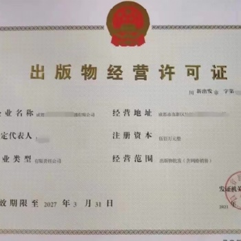 如何申辦出版物經(jīng)營(yíng)許可證零售成都全面解讀