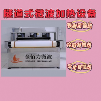 用于酒店宴會使用的微波加熱設(shè)備