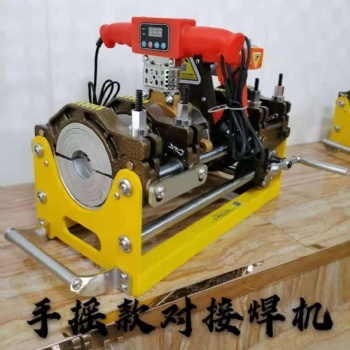 全齒輪手搖PE管熱熔對接焊機