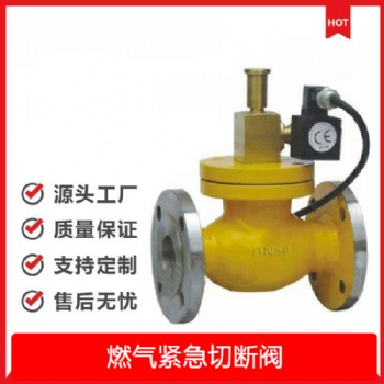 ZCRB法蘭連接 防爆常開 鑄鋼材質燃氣緊急切斷閥