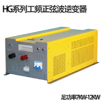 正弦波10KW 多功能 一機(jī)多用逆變器 DC48V-AC220V工頻光伏逆變器
