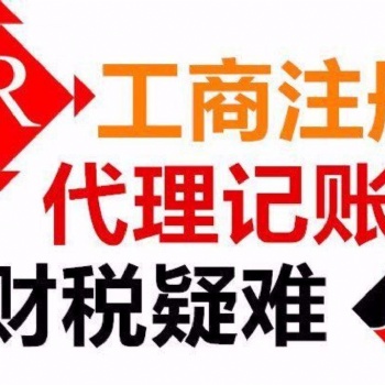 武漢工商注冊代理記賬服務