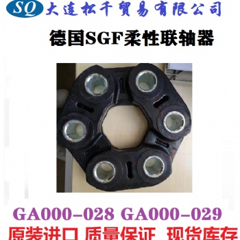 德國SGF柔性聯軸器GA000-028 GA000-029 現貨當天發貨